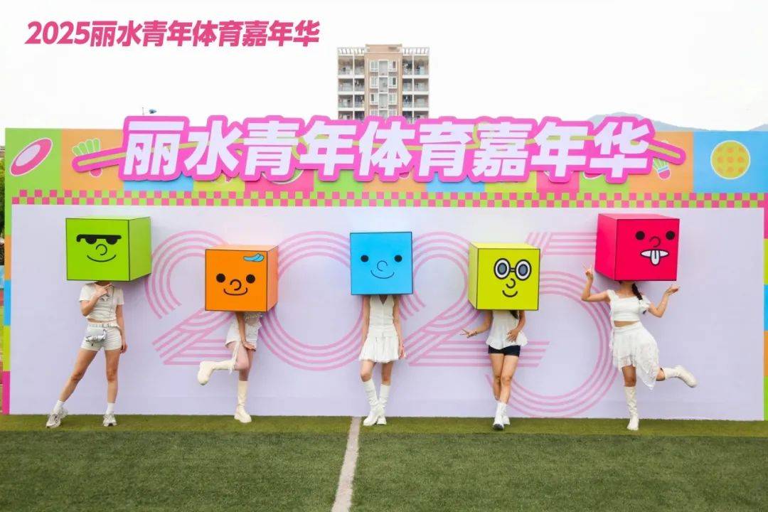 2025丽水青年体育嘉年华开幕(图3)