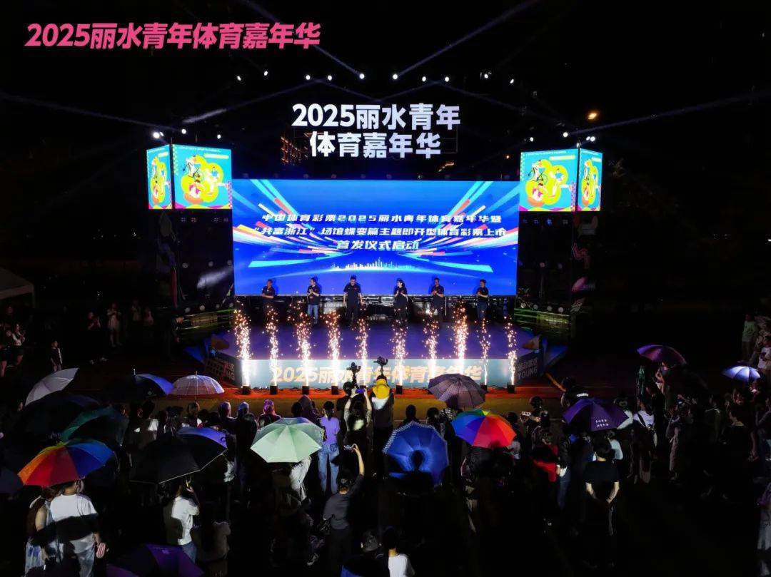 2025丽水青年体育嘉年华开幕(图1)